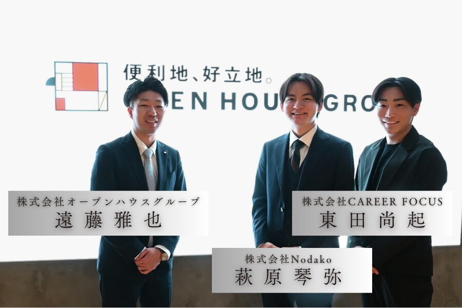 新卒採用イベント「THE 就活」参加後インタビュー（オープンハウスグループ様・CAREER FOCUS・Nodako）